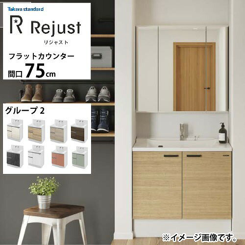 樂天商城 - 【LINEクーポン配布中】洗面化粧台 リジャスト タカラスタンダード 間口75cm グループ2 フラットカウンター アクリル人造大理石 自由にカスタム