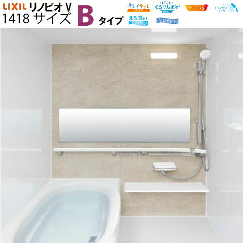 【LINEクーポン配布中】システムバスルーム リノビオV RENOBIOV Bタイプ 1418サイズ リクシル [renobiovb1418] マンションリフォーム用 LIXIL メーカー直送