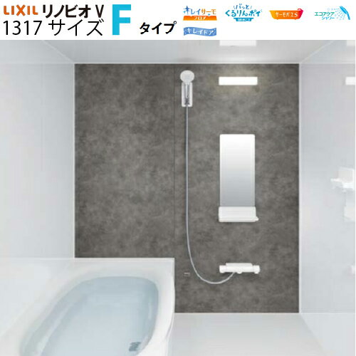 【納期3〜4週間】【最大3万円クーポン配布中★11日01:59まで】システムバスルーム リノビオV RENOBIOV Fタイプ 1317サイズ リクシル [renobiovf1317] マンションリフォーム用 LIXIL メーカー直送