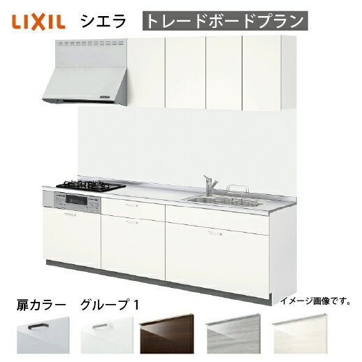 【最大3万円クーポン配布中★17日09:59まで】システムキッチン シエラ リクシル 間口195cm 壁付I型 奥行65cm トレーボードプラン 扉グループ1 メーカー直送