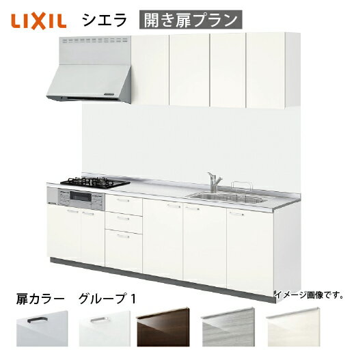 【最大3万円クーポン配布中★17日09:59まで】システムキッチン シエラ リクシル 間口195cm 壁付I型 奥行65cm 開き扉プラン 扉グループ1 メーカー直送