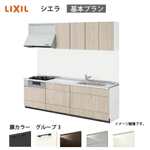 【最大3万円クーポン配布中★17日09:59まで】システムキッチン シエラ リクシル 間口210cm 壁付I型 奥行65cm 基本プラン 扉グループ3 メーカー直送