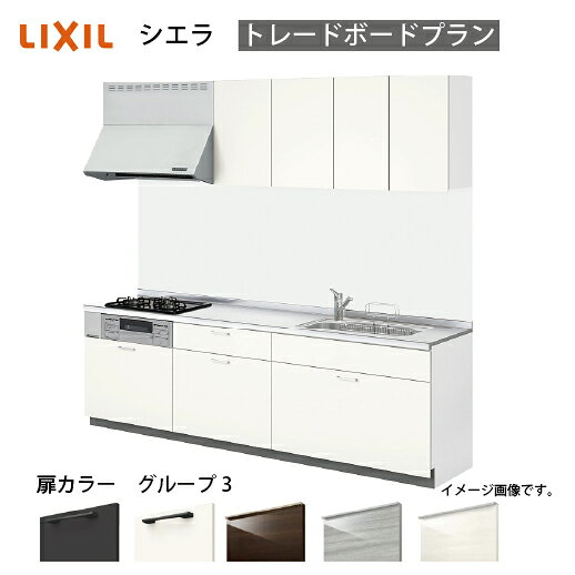 【最大3万円クーポン配布中★17日09:59まで】システムキッチン シエラ リクシル 間口225cm 壁付I型 奥行65cm トレーボードプラン 扉グループ3 メーカー直送