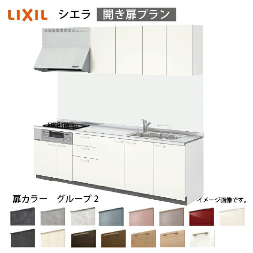 Rakuten - 【最大3万円クーポン配布中★17日09:59まで】システムキッチン シエラ リクシル 間口260cm 壁付I型 奥行65cm 開き扉プラン 扉グループ2 メーカー直送