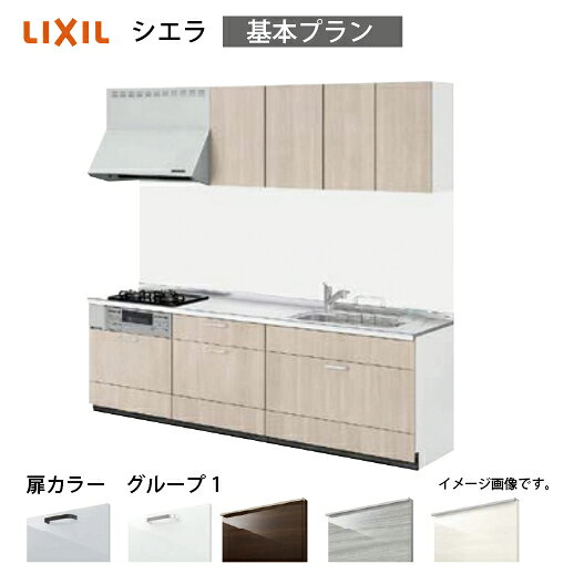 Rakuten - 【最大3万円クーポン配布中★17日09:59まで】システムキッチン シエラ リクシル 間口285cm 壁付I型 奥行65cm 基本プラン 扉グループ1 メーカー直送