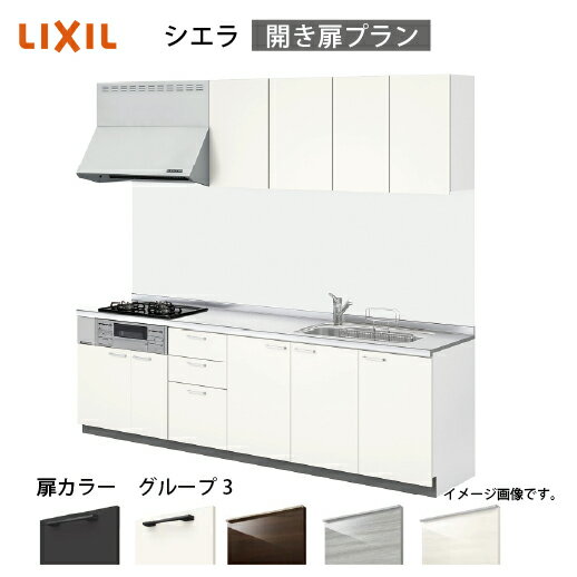 【最大3万円クーポン配布中★17日09:59まで】システムキッチン シエラ リクシル 間口285cm 壁付I型 奥行65cm 開き扉プラン 扉グループ3 メーカー直送