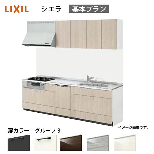 樂天商城 - 【最大3万円クーポン配布中★17日09:59まで】システムキッチン シエラ リクシル 間口210cm 壁付I型 奥行65cm 基本プラン 食洗機付 扉グループ3 メーカー直送