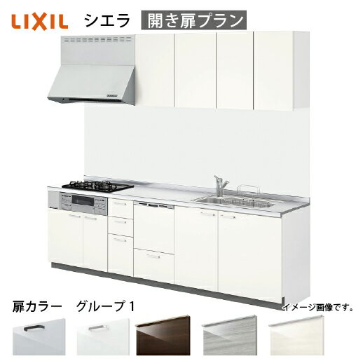 Rakuten - 【最大3万円クーポン配布中★17日09:59まで】システムキッチン シエラ リクシル 間口210cm 壁付I型 奥行65cm 開き扉プラン 食洗機付 扉グループ1 メーカー直送