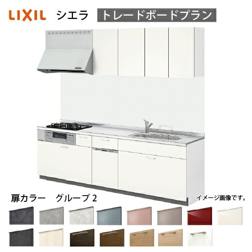 Rakuten - 【最大3万円クーポン配布中★17日09:59まで】システムキッチン シエラ リクシル 間口255cm 壁付I型 奥行65cm トレーボードプラン 食洗機付 扉グループ2 メーカー直送