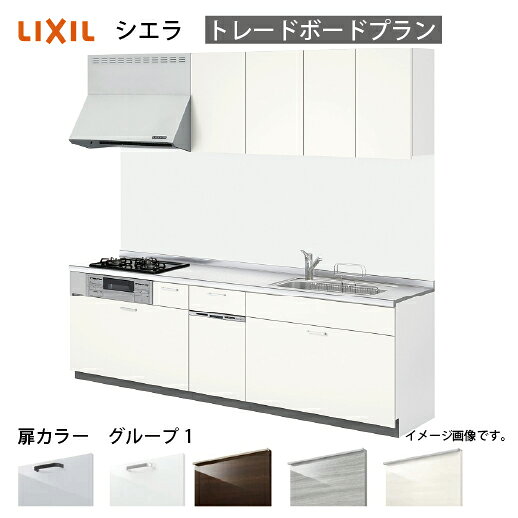 【LINEクーポン配布中】システムキッチン シエラ リクシル 間口270cm 壁付I型 奥行65cm トレーボードプラン 食洗機付 扉グループ1 メーカー直送