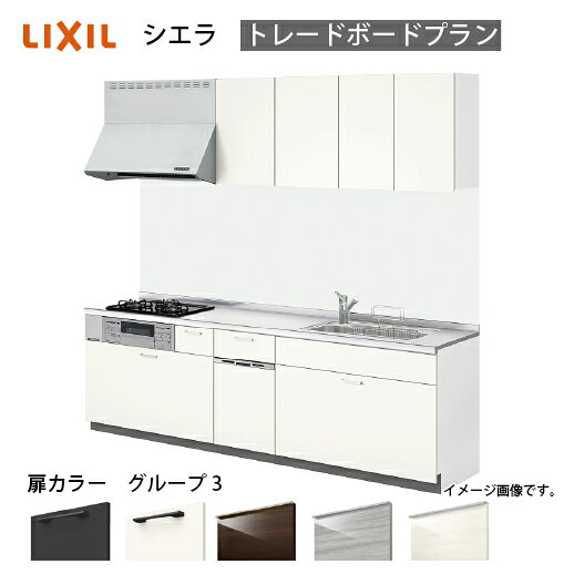 【最大3万円クーポン配布中★20日23:59まで】システムキッチン シエラ リクシル 間口300cm 壁付I型 [奥行65cm：1216E] トレーボードプラン 食洗機付 扉グループ3 メーカー直送
