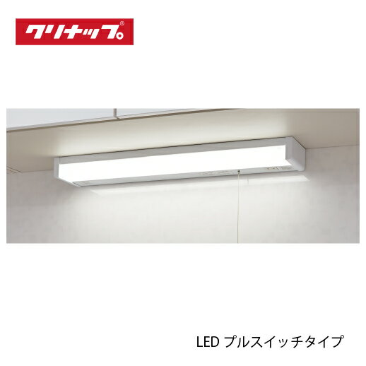 【最大3万円クーポン配布中★16日01:59まで】共通機器 キッチンライト LEDプルスイッチタイプ クリナップ [ZZLH50832-E] 間口60cm 納期2週間