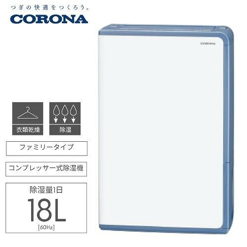 Dehumidifier - 【LINEクーポン配布中】衣類乾燥除湿器 Hシリーズ コロナ CORONA [BD-H1826] グレイッシュブルー 除湿量1日18L 単相100V 衣類乾燥 部屋干し