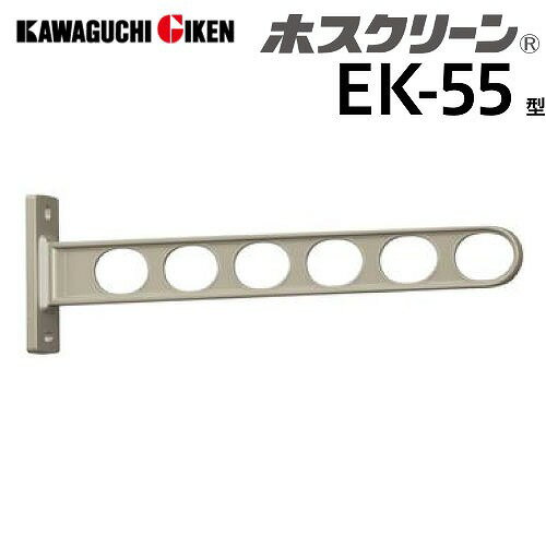 【LINEクーポン配布中】窓壁用物干 ホスクリーン EK-55型 長さ550mm 2本組セット ライトブロンズ EK-55-LB 取付パーツ別途 角度調整機能なし ベランダ 室外物干し 川口技研