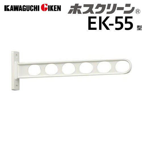 【LINEクーポン配布中】窓壁用物干 ホスクリーン EK-55型 長さ550mm 2本組セット ホワイト EK-55-W 取付パーツ別途 角度調整機能なし ベランダ 室外物干し 川口技研