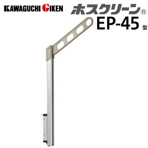 Rakuten - 【LINEクーポン配布中】腰壁用物干 ホスクリーン EP-45型 ポール上下式 ショートポールタイプ 2本組セット 長さ450mm [EP-45-SB] ライトブロンズ シルバー 取付パーツ別途 川口技研