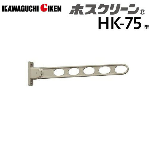【最大3万円クーポン配布中★26日01:59まで】窓壁用物干 ホスクリーン HK型 3段階角度調整タイプ 長さ746mm ライトブロンズ [HK-75-LB] 木下地取付パーツ付属 室外物干し 川口技研 あす楽