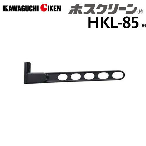 【LINEクーポン配布中】窓壁用物干 ホスクリーン HKL型 3段階角度調整タイプ ロングベースタイプ 長さ844mm ブラック [HKL-85-BL] 木下地取付パーツ付属 室外物干し 川口技研