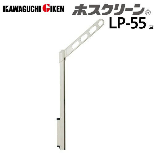 【最大3万円クーポン配布中★11日01:59まで】腰壁用物干 ホスクリーン LP-55型 ポール上下式 ハイグレードタイプ 2本組セット 長さ550mm [LP-55-W] ホワイト 取付パーツ別途 川口技研