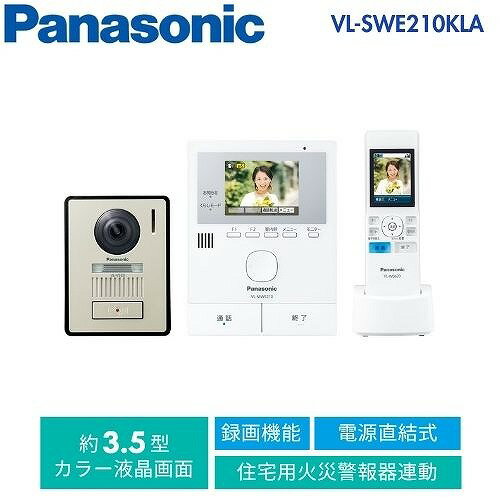 【6月2日入荷予定】【LINEクーポン配布中】インターホン ワイヤレスモニター付テレビドアホン 1-2タイプ パナソニック Panasonic [VL-SWE210KLA] 電源コード式 AC100V LEDライト搭載 自動録画機能
