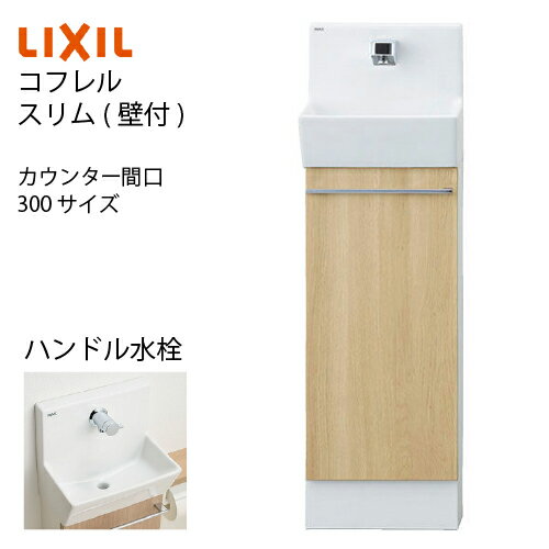 【LINEクーポン配布中】トイレ手洗 コフレル スリム 壁付 キャビネットタイプ リクシル LIXIL [YL-DA82SCHUB] 代引き・後払い不可 4トン車配送 メーカー直送