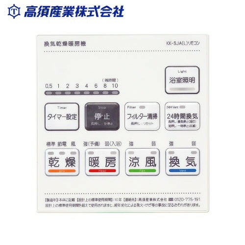 【最大3万円クーポン配布中★27日01:59まで】浴室換気乾燥暖房機用オプション部材 照明スイッチ付きリモコンカバー BF-231SJA用 [BF-SJA-LS] 高須産業 メーカー直送
