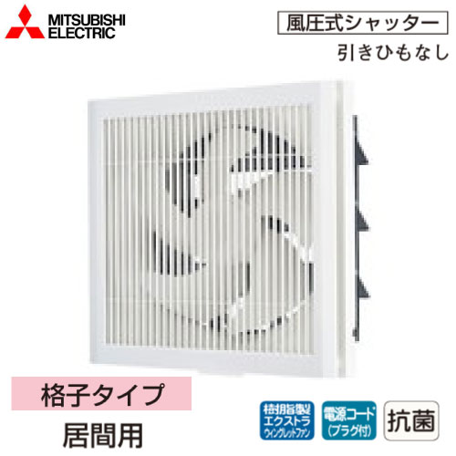 Rakuten - 【LINEクーポン配布中】標準換気扇 居間用 クリーンコンパック エクストラグレード 格子タイプ 三菱電機 MITSUBISHI [EX-25SK10-C] ホワイト 風圧式シャッター 引きひもなし あす楽