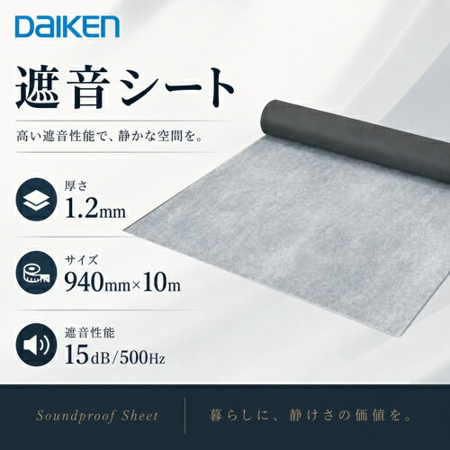 【LINEクーポン配布中】遮音シート 大建工業 940SS [GB03053] 940×10m 防音 DAIKEN ダイケン 送料無料 あす楽