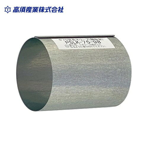 商品説明不燃パイプスリーブ用 全長98mm ●PSFK-75-132/PSFK-75-148用 ●鋼板製商品詳細適合パイプ(mm) φ75 全長(mm) 98