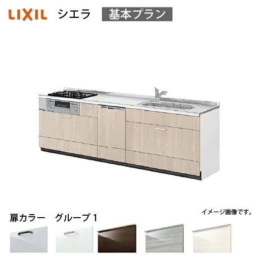 【LINEクーポン配布中】システムキッチン シエラ 下台 リクシル [1209D/1609D 吊戸棚無し] 間口210cm 壁付I型 基本プラン 食洗機付 流し台 扉グループ1 メーカー直送
