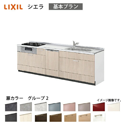 【LINEクーポン配布中】システムキッチン シエラ 下台 リクシル [1214D/1614D 吊戸棚無し] 間口270cm 壁付I型 基本プラン 食洗機付 流し台 扉グループ2 メーカー直送