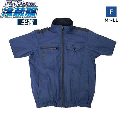 商品説明その涼しさ、氷点下感覚。 ペルチェ×強風ファンのハイブリッド冷却で、服の中を別世界に。 2026年サンコー最新モデル冷蔵服が4色で登場 ぬるい風を回すだけの時代は終わり。 冷却プレート×強風ファンのハイブリッド冷却で、猛暑に打ち勝つ！ 圧倒的に冷える「冷蔵服」2026年サンコー最新モデル半袖タイプの登場です。 カラーは4色、F、3L、5Lの3サイズをラインナップ。 背中を直接冷やす冷却プレートは環境温度から最大-19℃。※ PD対応の強風ファンは、ファン1つあたり最大風量約43L/秒に大幅アップしました。 ※環境温度35℃においてペルチェのみ使用時の冷却温度です。 □環境温度より最大-19℃！※小型冷蔵庫と同じ冷却システム 従来のファン付きウェアでは、猛暑日にはぬるくて意味がない。 35度を超える猛暑日でも冷たさを感じたい。 そんな声に応えるのが「冷蔵服」です。 冷蔵服の特徴である背中の大型冷却プレートは、数秒で背中を直接冷却。 強力ファンと冷却プレートのハイブリッド冷却。 外気温に左右されず「ひんやり」を感じることができます。 ※環境温度35℃においてペルチェのみ使用時の冷却温度です。 □サンコー独自の冷却システム 圧倒的に冷える「冷蔵服」にはサンコー独自の機構が搭載されています。 背中の排気ファンにより、服の中の熱気を効率よく排出できる「完全排気システム」。 ペルチェプレートを身体に密着させることで、効果的に身体を冷却する「フィットシステム」。 さらに老舗作業服メーカーとの共同開発による「チタン加工生地」で、高い遮熱効果を実現しました。 □PD対応で風力アップ専用バッテリー不要 冷蔵服は専用バッテリーが不要です。 一般的なモバイルバッテリーで稼働するので、専用バッテリーのものと比べると安価に運用が可能。 交換用の予備バッテリーも容易にそろえることができます。 冷蔵服はPD対応モバイルバッテリー対応。 PD対応モバイルバッテリーに接続することで、風量がアップします。 「リン酸鉄モバイルバッテリー 」を別途ご用意いたしました。 安心で長く使用できるのでおすすめです □使い勝手の良い嬉しい機能 冷蔵服は冷却プレートが背中にありますが、ユニットの独自な排熱機構により背面に物が当たってても排熱できるため、冷蔵服を着用したまま車の運転が可能です。 冷蔵服内側にはモバイルバッテリーを入れるポケット以外にも、複数のポケットを配置。 背中にあるメッシュポケットには保冷剤を入れることができます。 ユニットを外せば、家の洗濯機で丸洗い。 毎日、汗のニオイを気にせず清潔に着回せます。 ※完全に背中を塞いで使用することはできません。商品詳細□サイズ F（M～LL） 胸囲118×肩幅48×着丈68×袖丈25×ウエスト86-94(cm) □重量 約800g □電源 USB PD:9V 2.2A以上 USB:5V 2.0A以上 □消費電力 USB PD:約20W USB:約10W □モード ファン：強モード・弱モード/ペルチェON、OFF □稼働時間 20000mAh リン酸鉄リチウムイオンバッテリー使用時 ファン＋ペルチェ使用時 強：約3時間 弱：約7時間 ペルチェのみ：約7時間30分 ファンのみ：約5時間 □冷却プレート温度 強：環境温度より-10～-15℃ 弱：環境温度より-5～-10℃ ペルチェのみ：環境温度より-15～-19℃ ※試験環境温度35℃ ※PDと通常のUSB-Cで違いはありません □使用推奨環境温度 20～35℃ ※極端に気温が高い場所や、逆に低い場所では効果が薄れる場合があります。 □ポケットサイズ 前方腹部：間口16cm バッテリーポケット：縦13.5×高さ18(cm) □ケーブル長 90mm（コントローラー～USB Type-Cプラグ） □材質 布：ポリエステル100%チタン加工 ユニット部：ABS 冷却プレート：アルミ □セット内容 本体、日本語取扱説明書 □注意事項 ※モバイルバッテリーは付属しておりません。 ※PD対応モバイルバッテリー使用時と、従来のモバイルバッテリー使用時ではファンの強さが変わります。PD対応モバイルバッテリー使用の方がファンの風量は強くなります。 ※モバイルバッテリーは、5V2.0A 出力以上のものをご使用ください。AC アダプター、モバイルバッテリー によっては、相性によりご使用いただけないものがあります。 ※内容品に記載している以外の物は付属しません。 ※髪の毛の巻き込み等によりファンが停止すると冷却プレートが熱くなる恐れがあります。 温度が下がらないなどありましたらご使用を中止し、サポートセンターへお問い合わせください。
