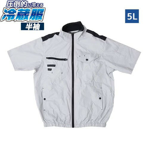 商品説明その涼しさ、氷点下感覚。 ペルチェ×強風ファンのハイブリッド冷却で、服の中を別世界に。 2026年サンコー最新モデル冷蔵服が4色で登場 ぬるい風を回すだけの時代は終わり。 冷却プレート×強風ファンのハイブリッド冷却で、猛暑に打ち勝つ！ 圧倒的に冷える「冷蔵服」2026年サンコー最新モデル半袖タイプの登場です。 カラーは4色、F、3L、5Lの3サイズをラインナップ。 背中を直接冷やす冷却プレートは環境温度から最大-19℃。※ PD対応の強風ファンは、ファン1つあたり最大風量約43L/秒に大幅アップしました。 ※環境温度35℃においてペルチェのみ使用時の冷却温度です。 □環境温度より最大-19℃！※小型冷蔵庫と同じ冷却システム 従来のファン付きウェアでは、猛暑日にはぬるくて意味がない。 35度を超える猛暑日でも冷たさを感じたい。 そんな声に応えるのが「冷蔵服」です。 冷蔵服の特徴である背中の大型冷却プレートは、数秒で背中を直接冷却。 強力ファンと冷却プレートのハイブリッド冷却。 外気温に左右されず「ひんやり」を感じることができます。 ※環境温度35℃においてペルチェのみ使用時の冷却温度です。 □サンコー独自の冷却システム 圧倒的に冷える「冷蔵服」にはサンコー独自の機構が搭載されています。 背中の排気ファンにより、服の中の熱気を効率よく排出できる「完全排気システム」。 ペルチェプレートを身体に密着させることで、効果的に身体を冷却する「フィットシステム」。 さらに老舗作業服メーカーとの共同開発による「チタン加工生地」で、高い遮熱効果を実現しました。 □PD対応で風力アップ専用バッテリー不要 冷蔵服は専用バッテリーが不要です。 一般的なモバイルバッテリーで稼働するので、専用バッテリーのものと比べると安価に運用が可能。 交換用の予備バッテリーも容易にそろえることができます。 冷蔵服はPD対応モバイルバッテリー対応。 PD対応モバイルバッテリーに接続することで、風量がアップします。 「リン酸鉄モバイルバッテリー 」を別途ご用意いたしました。 安心で長く使用できるのでおすすめです □使い勝手の良い嬉しい機能 冷蔵服は冷却プレートが背中にありますが、ユニットの独自な排熱機構により背面に物が当たってても排熱できるため、冷蔵服を着用したまま車の運転が可能です。 冷蔵服内側にはモバイルバッテリーを入れるポケット以外にも、複数のポケットを配置。 背中にあるメッシュポケットには保冷剤を入れることができます。 ユニットを外せば、家の洗濯機で丸洗い。 毎日、汗のニオイを気にせず清潔に着回せます。 ※完全に背中を塞いで使用することはできません。商品詳細□サイズ 5Lサイズ 胸囲138×肩幅54×着丈71×袖丈26×ウエスト102-110(cm) □重量 約800g □電源 USB PD:9V 2.2A以上 USB:5V 2.0A以上 □消費電力 USB PD:約20W USB:約10W □モード ファン：強モード・弱モード/ペルチェON、OFF □稼働時間 20000mAh リン酸鉄リチウムイオンバッテリー使用時 ファン＋ペルチェ使用時 強：約3時間 弱：約7時間 ペルチェのみ：約7時間30分 ファンのみ：約5時間 □冷却プレート温度 強：環境温度より-10～-15℃ 弱：環境温度より-5～-10℃ ペルチェのみ：環境温度より-15～-19℃ ※試験環境温度35℃ ※PDと通常のUSB-Cで違いはありません □使用推奨環境温度 20～35℃ ※極端に気温が高い場所や、逆に低い場所では効果が薄れる場合があります。 □ポケットサイズ 前方腹部：間口16cm バッテリーポケット：縦13.5×高さ18(cm) □ケーブル長 90mm（コントローラー～USB Type-Cプラグ） □材質 布：ポリエステル100%チタン加工 ユニット部：ABS 冷却プレート：アルミ □セット内容 本体、日本語取扱説明書 □注意事項 ※モバイルバッテリーは付属しておりません。 ※PD対応モバイルバッテリー使用時と、従来のモバイルバッテリー使用時ではファンの強さが変わります。PD対応モバイルバッテリー使用の方がファンの風量は強くなります。 ※モバイルバッテリーは、5V2.0A 出力以上のものをご使用ください。AC アダプター、モバイルバッテリー によっては、相性によりご使用いただけないものがあります。 ※内容品に記載している以外の物は付属しません。 ※髪の毛の巻き込み等によりファンが停止すると冷却プレートが熱くなる恐れがあります。 温度が下がらないなどありましたらご使用を中止し、サポートセンターへお問い合わせください。