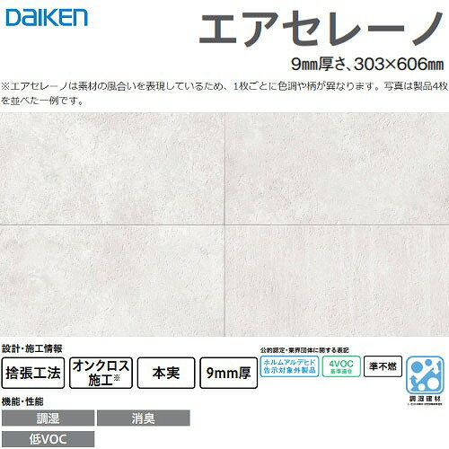 Rakuten - 【LINEクーポン配布中】調湿・消臭天井材・壁材 エアセレーノ 大建 DAIKEN [TW0001-1] 8枚入(1.46m2) 9mm厚さ 303×606mm セメント柄(ホワイト色) オンクロス施工 臭い軽減