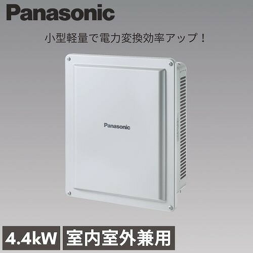 商品説明小型軽量で電力変換効率アップ！ 室内室外兼用 マルチストリング型パワーコンディショナ □ロスの少ない電力変換効率96.5％を実現（力率0.95時） 従来の当社パワーコンディショナよりも電力変換効率がアップし、96.5%を達成しました。 また、力率0.95設定でも、定格出力が可能となっておりますので、より大きな年間発電量を実現できます。 □小型軽量化により設置性および施工性の向上、設置自由度が拡がります。 速結端子を採用で配線もより簡単になりました。 □放射妨害波（ノイズ）対応により、防災行政無線等への影響を低減 CISPR11 第6.2版 基準適合 □買替時や故障時に活躍　常時クリップ機能搭載 ・ 新設時・設備更新時の出力制限 契約容量が契約条件の上限（例：10kWまたは50kW）を超えないようにパワーコンディショナの出力を制限する用途 例）10KWのパワーコンディショナを5台並べて低圧連系する場合、1台を最大値9KWに設定し、契約容量が50kW未満となるように調整する（全体では49KW） ・故障交換時の出力制限 故障等によりパワーコンディショナを交換する場合、パワーコンディショナが製造中止になり従前よりも大きな容量のパワーコンディショナしかない場合、契約容量を変更しないようにパワーコンディショナの出力を制限する用途 例）定格出力3KWのパワーコンディショナを故障交換により4KWのパワーコンディショナに交換する場合、最大値を3KWに設定し、交換前の契約容量を超えないように調整する 〇大電流対応 パワーコンディショナの入力電流（許容短絡電流および動作入力電流）を 拡大することで、電流値の大きい太陽電池モジュールに接続可能となりました。商品詳細【仕様】 □定格出力 4.4kW（力率1.0時） 4.4kW（力率0.95時） □定格出力電圧 AC202V □定格周波数 50/60Hz □定格出力電流 23.0Arms（力率0.95時） □入力回路数 4回路/4MPPT □定格入力電圧 DC330V □入力運転電圧範囲 DC40V～450V □最大入力電流 11A/1入力 44A/4入力 □相数（連系電気方式） 単相2線式（単相3線式配電線に連系） □電力変換効率 96.5%（力率0.95時） □絶縁方式 トランスレス方式 □力率（設定範囲） 0.80～1.00（出荷時0.95） □力率（認証範囲） 0.80～1.00 □出力高調波電流歪率 総合5%以下、各次3%以下 □自立出力機能 1.5kVA □電圧上昇抑制の無効電力制御対応 ● □直流地絡検知機能 ● □無効電力発振抑制機能JEM1498 2016年7月改定版 ● □狭義PCS単体による常時クリップ機能 ● □運転音 33dB以下（本体正面1m、A特性） □外形寸法（W×H×D） 430×528×207mm □質量 19kg（取付板含む22kg） □使用温度範囲 -20～50℃