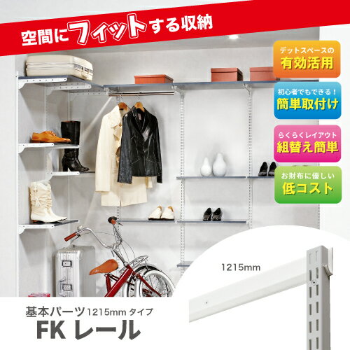 【LINEクーポン配布中】収納システム フィットラックエフ 基本パーツ FKレール FR1...