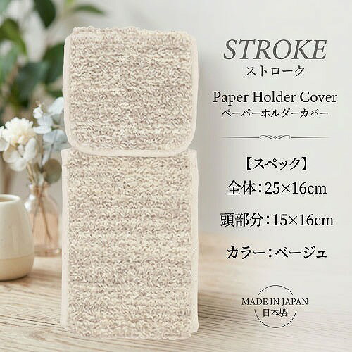 【最大3万円クーポン配布中★27日09:59まで】ペーパーホルダーカバー ストローク 全体:25×16cm 頭部分:15×16cm [4560322432126] ベージュ 日本製 パイル長約12mm 三愛繊維 メーカー直送