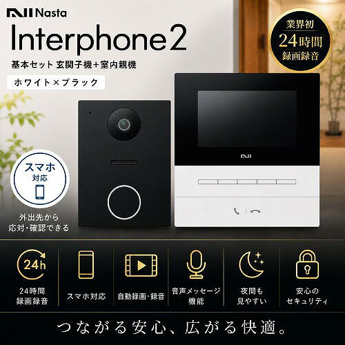 商品説明「すべての人に あたらしい きもちよさ」インターホンからインターホンを古い基準で選んでいませんか？ナスタは、今、毎日にほしい機能を一台でかなえました。人にやさしいサウンドデザイン、宅配荷物の受け取りやすさ、24 時間の防犯対策まで。くらしにひとつ上の快適と安心をくれます。せっかくのこだわりの家なら、インターホンにもこだわって。Simple×Sense×Stress-free な毎日へ。≪荷物受取≫ 置き配も対面もスムーズ。荷物の受け取りなら、ナスタです。オンラインショッピングが増えた今、インターホンに求められているのが荷物受け取りの便利さ。ナスタは、自動応答とスマホ対応で、留守中でも手が離せない時でも安心。配達の時間に縛られず、毎日快適にくらせます。≪防犯≫24時間防犯カメラ機能で安心してくらす。家族の毎日の安心を守る。それも、もうインターホンの仕事です。24時間、常に録画& 録音。ナイトビジョンで夜暗くても来訪者はくっきり。玄関前が気になる時は、いつでもスマホで確認可能。防犯の心強い味方です。 用途 戸建住宅、新築、賃貸物件、アパート、中古物件リフォーム、リノベーション物件に。商品詳細□玄関子機 ・サイズ W91×H123×D36.3mm ・質量 約215g（玄関子機壁付ベースを含む） ・電源 室内親機より供給 ・使用環境条件 -10℃～50℃ 湿度90％以下（結露なきこと） ・取付方法 JIS1個用スイッチボックス もしくは 壁付け（玄関子機壁付ベース付属） ・外観材質 難燃性PC樹脂 ・映像素子 HD ・画素数 約90万画素 ・防水性 IP54 ・カメラ視野角 水平：約120° 垂直：約70° ・夜間撮影 ナイトビジョン ・カラー ブラック □室内親機 ・サイズ W142.5×H150.5×D30.9mm ・質量 約400g ・電源 AC100V（50Hz/60Hz） ・消費電力 待機時：約9W（最大） 動作時：約14W（最大） ・モニター 4.3インチ ・使用環境条件 周囲温度：0℃～40℃ （結露なきこと） ・取付方法 壁付け（室内親機壁付ベース付属） ・外観材質 難燃性PC・ABS樹脂 ・録画時間 ※microSDカード（市販品）使用時32GB：約5日間 64GB：約10日間 128GB：約19日間 256GB：約39日間 ※履歴1件あたりの録画時間を5分としたとき（防犯録画）または、映像設定:「なめらか」の場合 ※microSDカードはお客様自身でご用意ください。 ・カラー ホワイト □付属品 なべ小ねじ（SUS）呼び4×28 4本、丸木ねじ（SUS）呼び4×18 4本、ワッシャー 4個、玄関子機壁付ベース 1個、室内親機壁付ベース 1個注意事項※録画機能を使用するためには別途microSDカードが必要です。※設置には電気工事が必要な製品になりますので、設置をご検討の方はお近くの工務店・電気工事店等にご相談ください。※既設の配線がΦ0.65mm～Φ0.9mmのインターホンケーブル2芯線を使用していた場合、そのまま使用して配線することができます。※配線工事には必ず電気工事士の資格を持つ方が工事をして下さい。※本製品は侵入や盗難などを防止することを目的とした製品ではありません。これによる事件・事故および損害の発生などについて、責任を負いかねますので、あらかじめご了承ください。※取り替えの場合は配線距離及びループ抵抗値を測定してください。線径Φ0.65の場合のループ抵抗値は12Ω以下、線径Φ0.9の場合のループ抵抗値は6Ω以下（全長100mの場合）にし、異常がないことをご確認のうえ接続工事を行ってください。 ※室内親機をルーター経由でインターネットに接続できる環境および、スマートフォンやタブレットへの専用アプリケーション「Nasta Interphone 2」のインストールが必要です。スマートフォンやタブレットを連携させるには、インターネットに接続したルーターが必要です（環境によっては接続できない可能性があります）。「2.4GHzまたは5GHz」の周波数帯域に対応したルーターの使用となります。通信速度やスマートフォンの環境・設定等により、アプリが正常に動作しない場合や、画像などが正しく表示されない場合があります。 ※microSDカード（市販品）の挿入が必要です。microSDカードはお客様自身でご用意ください。 ※電気錠を接続する際はA接点出力または別売のNasta JEM-Aアダプタ（KS-ND-JM01）のどちらか一方を使用してください。 ※電気錠、火災警報器または住宅用火災移報アダプタ、ガス警報器をご使用になるには、機器の種類や接点種別に応じた設定が必要です。 ※住宅用火災警報器 またはガス警報器を接続可能ですが、接続できる機器は1台のみです。 ※他世帯親機の接続には別売のNasta 世帯連携用アダプタ（KS-ND-CP01）が必要です。※掲載画像の一部にはオプション追加設定機能の画像も含まれておりますので品番をご確認の上ご購入お願い致します。