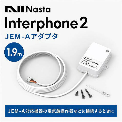 商品説明Nasta Interphone 2 ナスタ インターホン2（KS-ND02A）オプション製品です。室内親機とJEM-A対応機器の電気錠操作器などに接続します。 用途 戸建住宅、新築、賃貸物件、アパート、中古物件リフォーム、リノベーション物件に。商品詳細□サイズ 固定穴タブ含む W57.4×H68×D18mm 固定穴タブ除く W43×H68×D18mm □ケーブル長さ 1.9m □インタ－ホン接続端子 1系統 最大電圧18V 最大電流12mA □付属品 結束バンド1本/結束バンド固定ネジ3.0×10mm/壁付ねじ(φ2.6×18mm)2個/施工説明書 注意事項※Nasta Interphone2 ナスタ インターホン2（KS-ND02A）専用のオプション製品となります。施工説明書をご確認の上、ご購入お願いいたします。