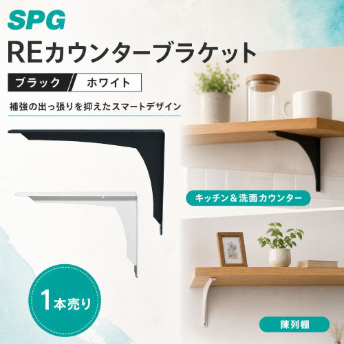 商品説明スマートなデザインなので設置場所にすっきり収まります。 補強の出っ張りが少ないのでスペースを有効に使うことができます。 □用途 キッチンカウンター、洗面カウンター、棚受、陳列棚など注意事項安全耐荷重の値はブラケット本体のみの値です。 取付の際は、下地の強度、芯材の有無など充分ご注意ください。 棚板は、別途ご用意ください。