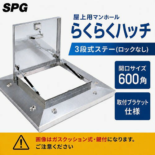 【最大3万円クーポン配布中★4日20:00〜10日23:59まで】屋上用マンホール らくらく...