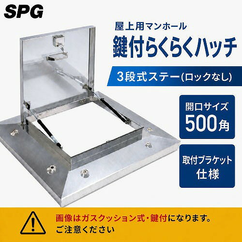 【LINEクーポン配布中】屋上用マンホール 鍵付らくらくハッチ 3段式ステー(ロックなし) 500角 取付ブラケット仕様 [OMK-61502BK] ステンレス SPG 法人様限定メーカー直送