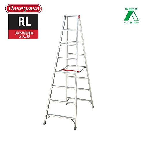 【LINEクーポン配布中】【関西限定セール】脚立 RL 長尺スリム脚立 天板高さ2.29m ...