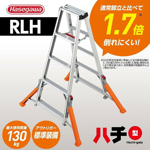 商品説明脚立 RLH アウトリガー脚立ハチ型 通常脚立と比べて1.7倍倒れにくい！ 横倒れ防止のアウトリガーを標準装備 アウトリガー開閉時 どちらでも天板高さは同じ。 折りたたむとフラットになるので積み重ねやすく収納効率が向上します。 赤いレバーを操作することでアウトリガーの開閉が可能。 □ワンタッチバー バーを持ち上げると開き止めを解除。 □天板トレー形状 幅広天板は工具などを置ける便利な天板トレー形状。商品詳細□天板高さ（m） 1.70 □有効高さ（m） 1.40 □設置寸法（外寸）（cm）全幅 70～115 □設置寸法（外寸）（cm）奥行 106 □収納寸法（外寸）（cm）全幅 70 □収納寸法（外寸）（cm）奥行 15 □収納寸法（外寸）（cm）高さ 177 □質量 9kg注意事項こちらの商品は関西限定のセールとなります。 対象エリア以外の配送はご注文頂いてもご購入できませんので、ご注意下さい。 □対象エリア 大阪府・京都府・奈良県・兵庫県・和歌山県・滋賀県 ※対象エリアでも配送が不可の場合があります。 その場合運送会社着店止め又は、別途チャーター便費用が生じることがあります。 又、キャンセルとなる場合がございますので、ご了承ください。こちらの商品は関西限定のセールとなります。 対象エリア以外の配送はご注文頂いてもご購入できませんので、ご注意下さい。
