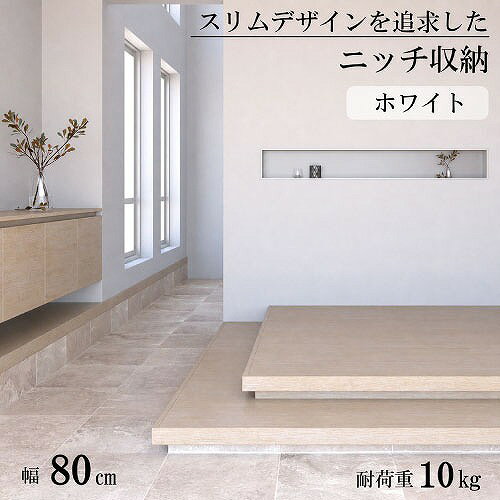 商品説明シンプルで空間に調和する横長のニッチ収納。 アルミ製で組立済みの製品であり、省施工や仕上げに配慮しつつも、スリムデザインを追求。 シンプルモダンな内装にマッチするデザインに仕上げました。 枠の見付け7mmかつ横長のフォルムは、美しくダイナミックに空間を演出できます。 空間や用途に合わせて、サイズやカラーをご用意！ 寝室のベッドの幅に合わせて設置するのもオススメです。商品詳細□カラー ホワイト □サイズ W800×H200×D120 ※棚部の奥行寸法 105mm □重量 約4kg □耐荷重 10kg □素材 フレーム：アルミニウム（A6063） 面材：パーチクルボード □仕上げ フレーム：アルマイト 面材：化粧シート貼り □生産国 日本 □付属 固定金具（金具、ねじ）、取扱説明書注意事項・壁厚130mm以上の間仕切り壁に対して施工可能です。外壁に面した内壁には設置不可となります。 ・各種法令、各自治体の条例に従い、内装制限の範囲外で施工してください。 本製品以外は付属しておりません。