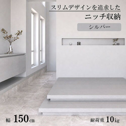商品説明シンプルで空間に調和する横長のニッチ収納。 アルミ製で組立済みの製品であり、省施工や仕上げに配慮しつつも、スリムデザインを追求。 シンプルモダンな内装にマッチするデザインに仕上げました。 枠の見付け7mmかつ横長のフォルムは、美しくダイナミックに空間を演出できます。 空間や用途に合わせて、サイズやカラーをご用意！ 寝室のベッドの幅に合わせて設置するのもオススメです。商品詳細□カラー シルバー □サイズ W1500×H200×D120 ※棚部の奥行寸法 105mm □重量 約5kg □耐荷重 10kg □素材 フレーム：アルミニウム（A6063） 面材：パーチクルボード □仕上げ フレーム：アルマイト 面材：化粧シート貼り □生産国 日本 □付属 固定金具（金具、ねじ）、取扱説明書注意事項・壁厚130mm以上の間仕切り壁に対して施工可能です。外壁に面した内壁には設置不可となります。 ・各種法令、各自治体の条例に従い、内装制限の範囲外で施工してください。 本製品以外は付属しておりません。
