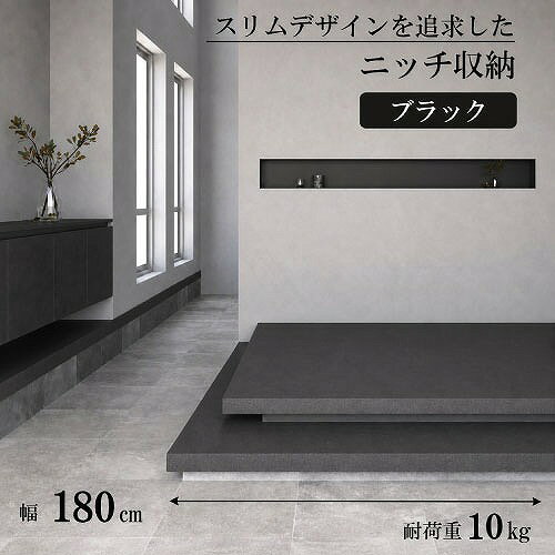 【最大3万円クーポン配布中★16日23:59まで】横長ニッチ収納 W1800mm ブラック [XZ077MN] W1800×H200×D120 耐荷重10kg 壁厚130mm以上の間仕切り壁に対応 アルメタックス ALMETAX メーカー直送