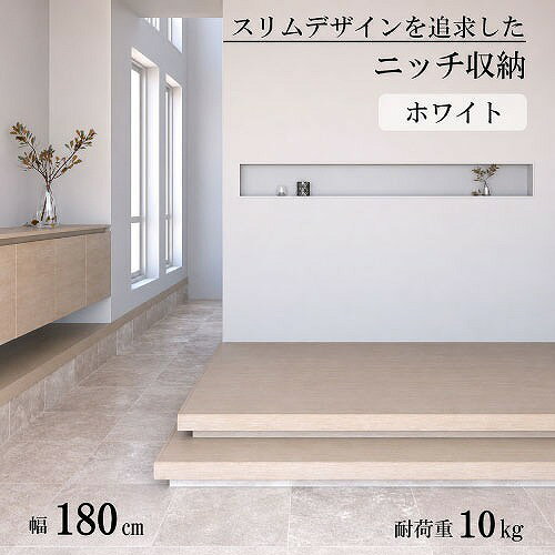 商品説明シンプルで空間に調和する横長のニッチ収納。 アルミ製で組立済みの製品であり、省施工や仕上げに配慮しつつも、スリムデザインを追求。 シンプルモダンな内装にマッチするデザインに仕上げました。 枠の見付け7mmかつ横長のフォルムは、美しくダイナミックに空間を演出できます。 空間や用途に合わせて、サイズやカラーをご用意！ 寝室のベッドの幅に合わせて設置するのもオススメです。商品詳細□カラー ホワイト □サイズ W1800×H200×D120 ※棚部の奥行寸法 105mm □重量 約6kg □耐荷重 10kg □素材 フレーム：アルミニウム（A6063） 面材：パーチクルボード □仕上げ フレーム：アルマイト 面材：化粧シート貼り □生産国 日本 □付属 固定金具（金具、ねじ）、取扱説明書注意事項・壁厚130mm以上の間仕切り壁に対して施工可能です。外壁に面した内壁には設置不可となります。 ・各種法令、各自治体の条例に従い、内装制限の範囲外で施工してください。 本製品以外は付属しておりません。