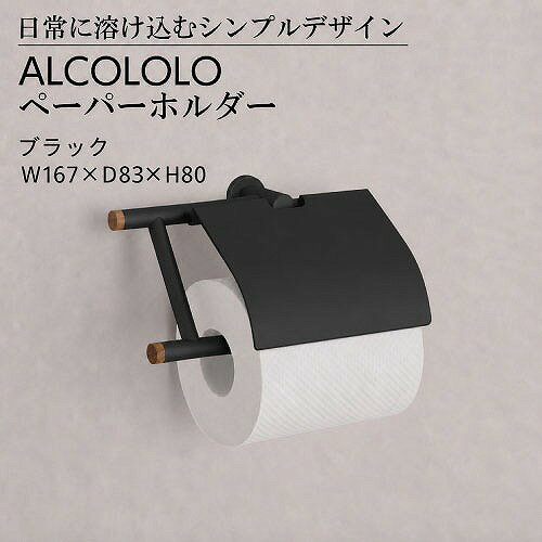 商品説明素材感を活かしたシンプルなデザインで、どんな空間にも馴染むペーパーホルダーです。 無機質でありながら木の温もりがある、上品で飽きのこないデザインのALCOLOLOシリーズ。 アルミの素材感を最大限に引き出し、アクセントにはウイスキー樽の再生材を使用しています。商品詳細□カラー ブラック □サイズ W167×D83×H80mm □重量 約290g □素材 アルミニウム(A2011) オーク(ウイスキー樽再生材) □仕上げ アクリル焼付塗装 □生産国 日本 □付属 取付ネジ、本体固定ネジ、六角レンチ注意事項オークは天然木のため水に長期間濡れると色味が変わることがあります。 天然木を使用しているため、色味や木目に個体差があります。 ペーパーは付属しておりません。