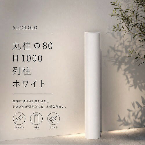 商品説明ありそうでなかった丸型のアルミ製デザイン列柱。 並べて設置することで、採光や通気性を確保しつつ、さりげなく視線を遮ります。 柱本体と上蓋は同じアルミ素材で、一体感と高級感があります。 柱の曲面が、時間帯により優しく表情豊かなグラデーションを演出してくれるのも魅力的です。商品詳細□カラー ホワイト □サイズ 本体：Φ80×H1000＋埋込300mm 内寸：Φ76mm □重量 約2kg □素材 アルミニウム(A6063) □仕上げ アクリルウレタン焼付塗装 □生産国 日本 □付属品 抜け止め棒、上蓋注意事項本製品は意匠・目隠し・境界開示を目的とした商品です。 防護柵や歩行補助を目的とした手摺としては使用できません。 また、崖上や高台など転落したらケガをする恐れがある場所には本製品を使用しないでください。 製品先端の角部には注意してください。 衣服や手に引っかかると、ケガや服の破れの原因となります。 製品にぶら下がる、もたれかかる、足をかけるなど無理な力や衝撃を与えないでください。
